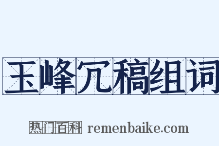 玉峰冗稿组词是什么意思的图片